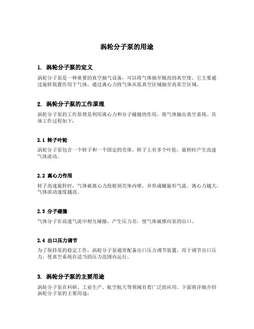 涡轮分子泵的用途