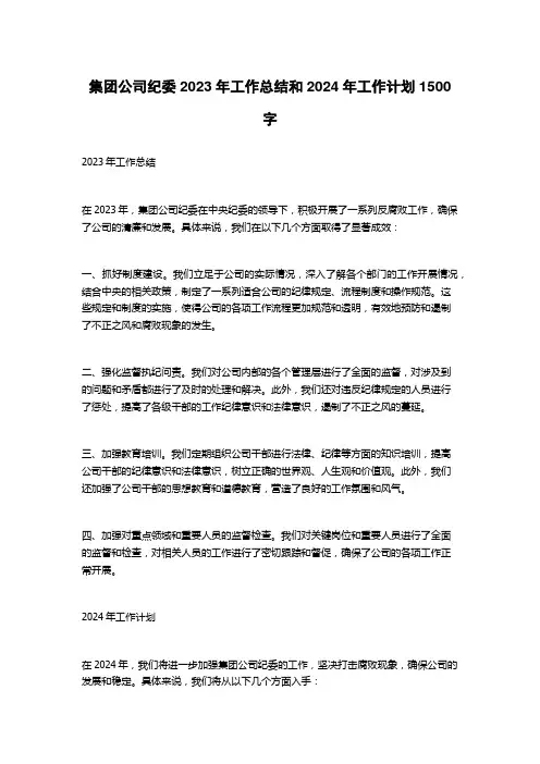 集团公司纪委2023年工作总结和2024年工作计划