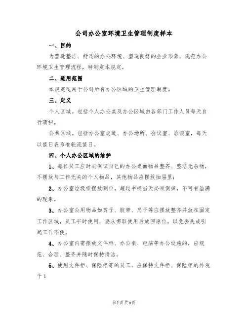 公司办公室环境卫生管理制度样本(2篇)