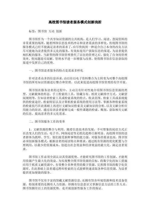 高校图书馆读者服务模式创新浅析