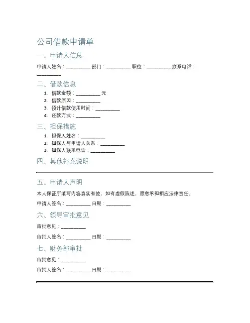 公司借款申请单模板