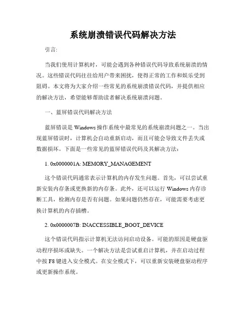 系统崩溃错误代码解决方法
