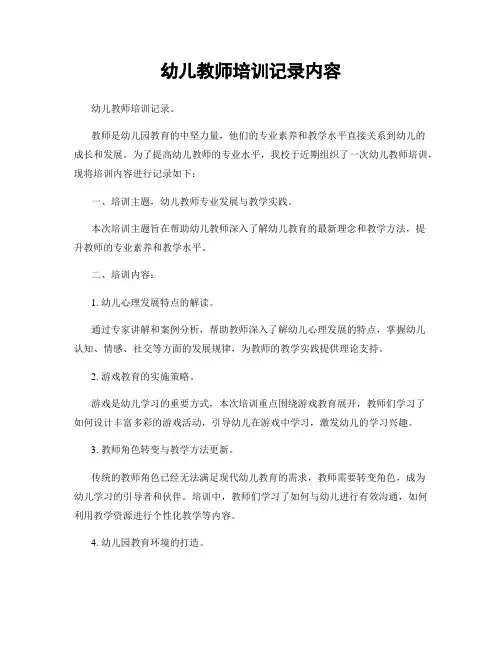 幼儿教师培训记录内容