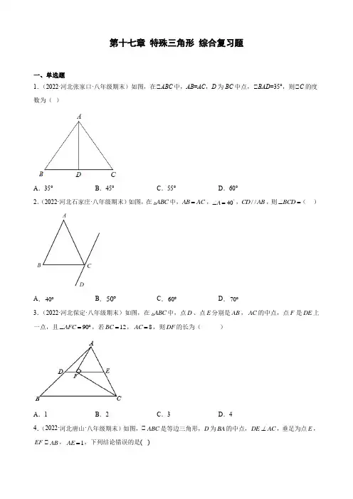 河北省各地冀教版数学八年级上册期末试题选编第十七章 特殊三角形 综合复习题