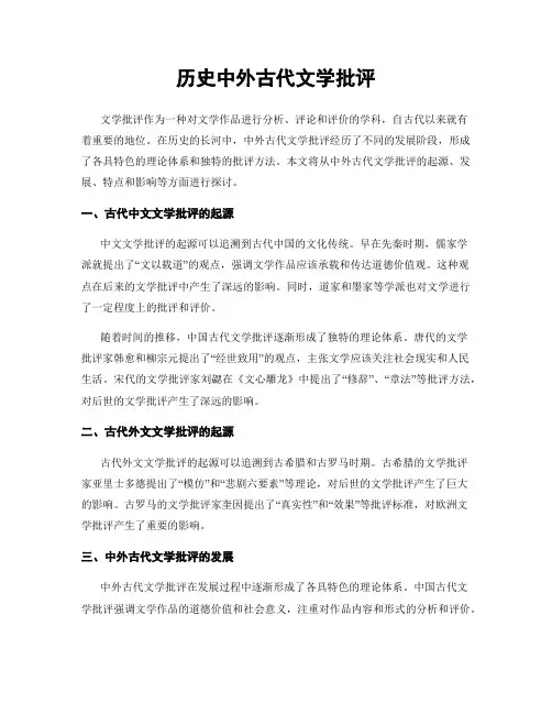 历史中外古代文学批评