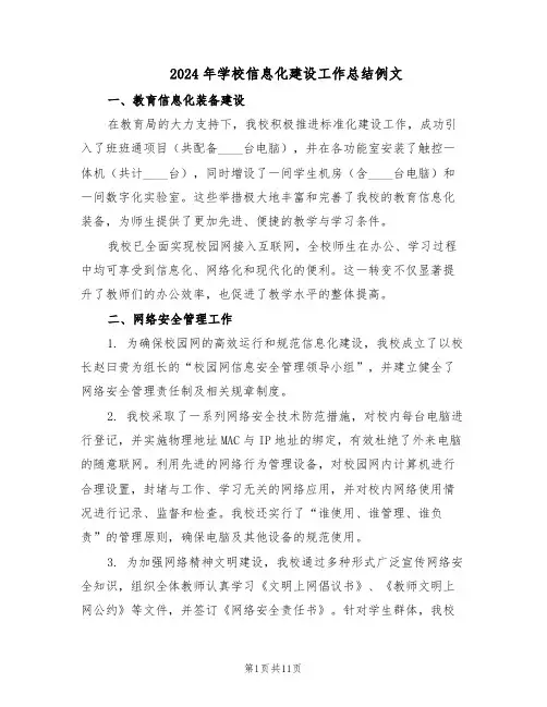 2024年学校信息化建设工作总结例文（5篇）