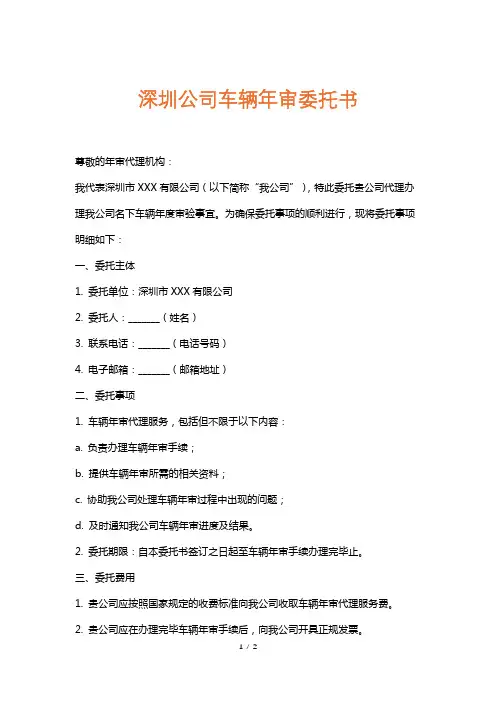 深圳公司车辆年审委托书