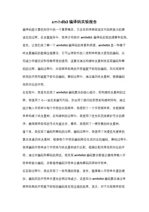 amihdb3编译码实验报告