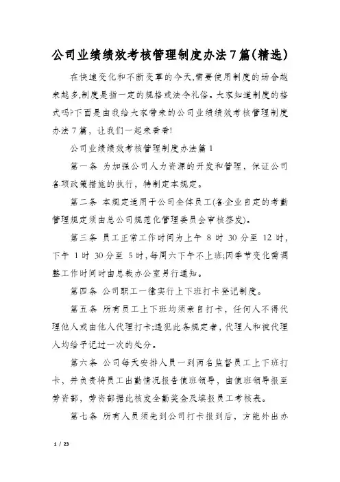 公司业绩绩效考核管理制度办法7篇(精选)