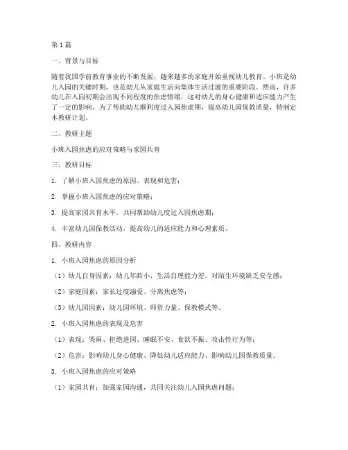 小班入园焦虑教研计划(3篇)