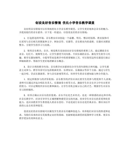创设良好音乐情境 优化小学音乐教学课堂