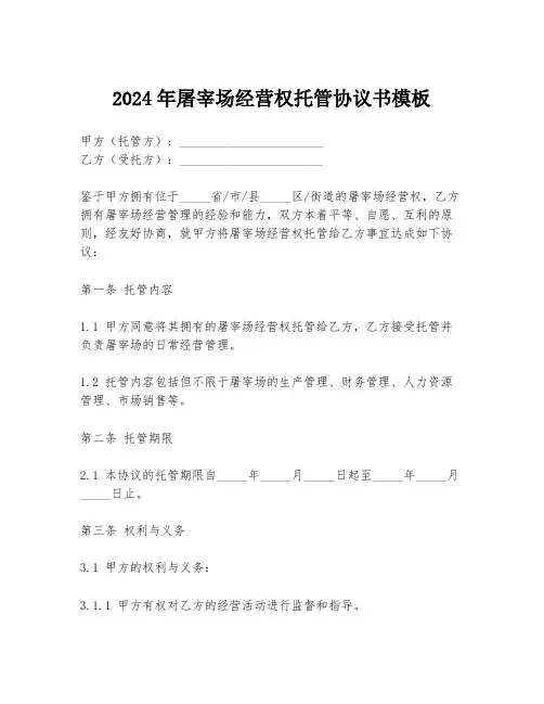 2024年屠宰场经营权托管协议书模板