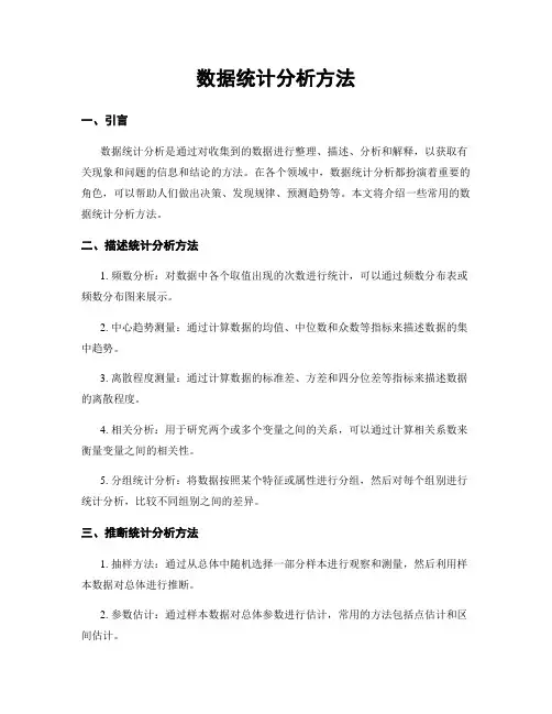 数据统计分析方法