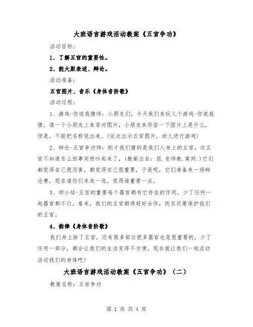 大班语言游戏活动教案《五官争功》(二篇)