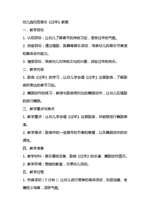 幼儿园托班音乐《过年》教案