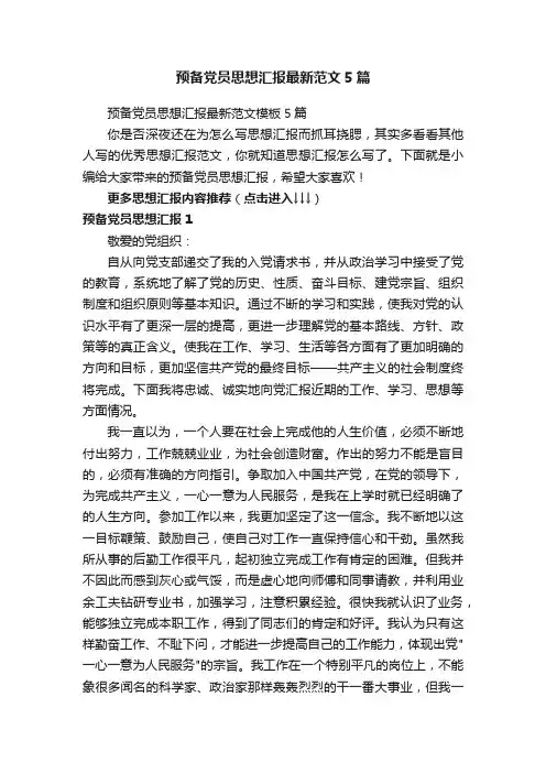 预备党员思想汇报最新范文模板5篇