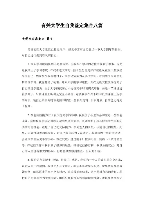 有关大学生自我鉴定集合八篇