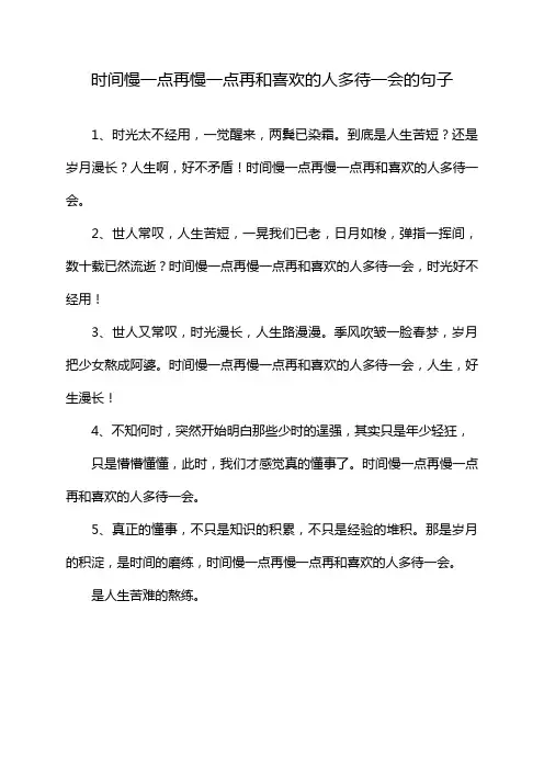 时间慢一点再慢一点再和喜欢的人多待一会的句子