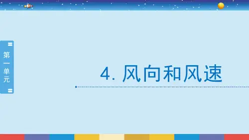 四年级上册科学课件-1.4《风向和风速》教科版(共16张PPT)