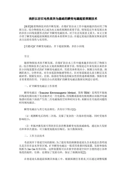 浅析以岩石电性差异为基础的瞬变电磁超前探测技术
