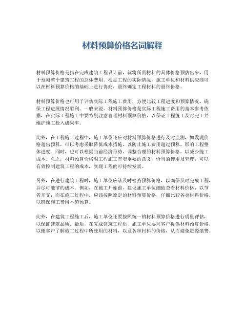 材料预算价格名词解释