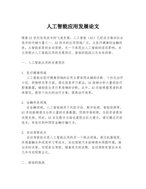 人工智能应用发展论文