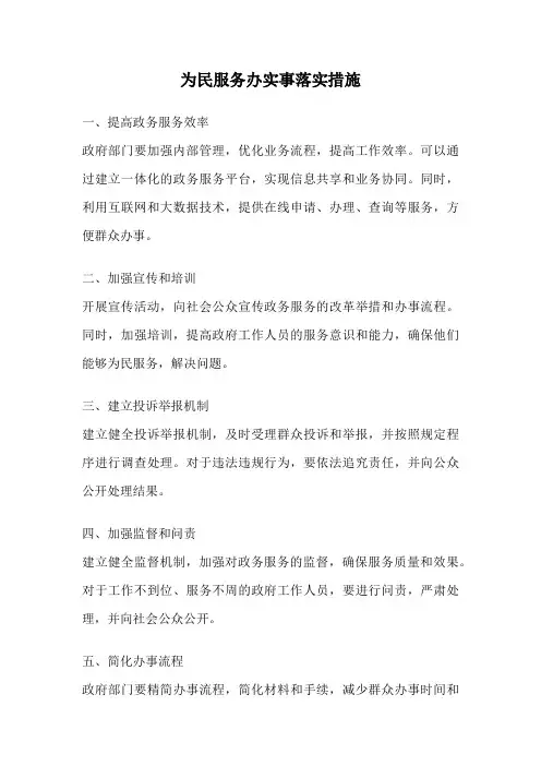 为民服务办实事落实措施