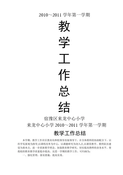 来龙中心小学教学工作总结讲话稿