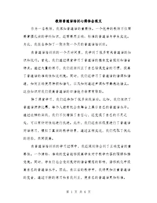 教师普通话培训心得体会范文（3篇）