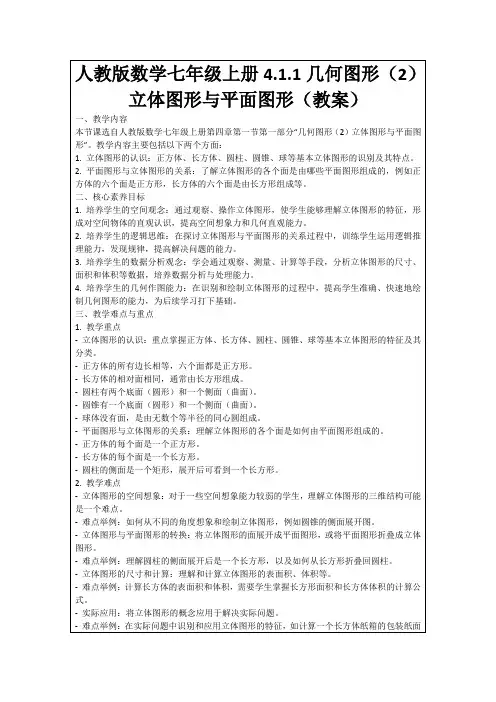 人教版数学七年级上册4.1.1几何图形(2)立体图形与平面图形(教案)