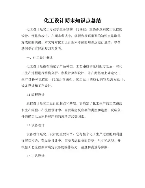 化工设计期末知识点总结