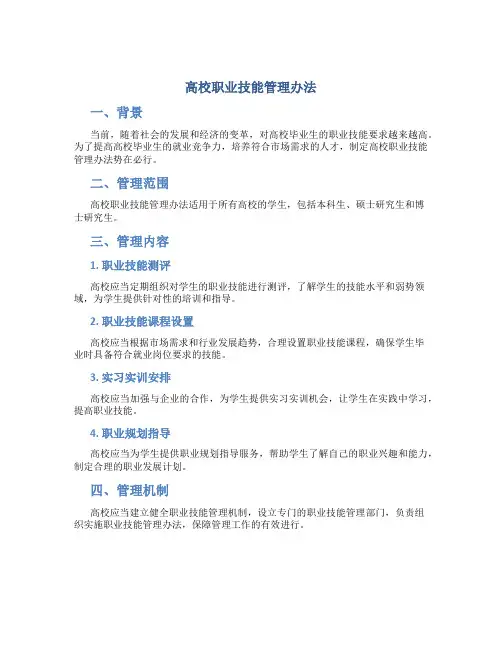 高校职业技能管理办法