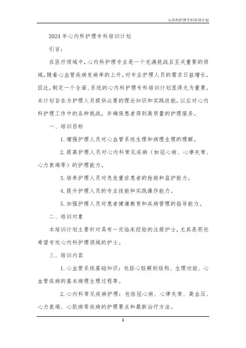 2024年心内科护理专科培训计划