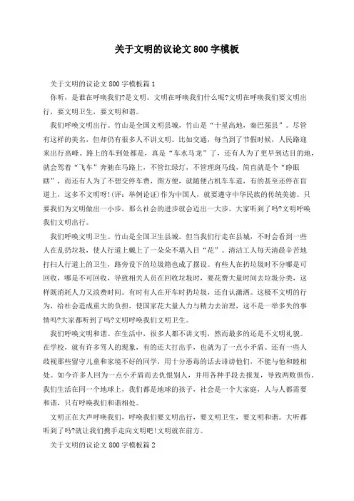 关于文明的议论文800字模板(5篇)