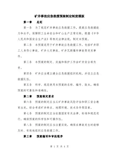 矿井事故应急救援预案制定制度模版