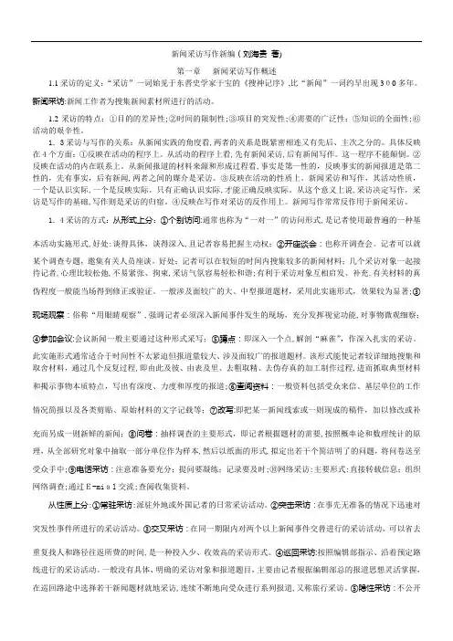 新闻采访写作新编