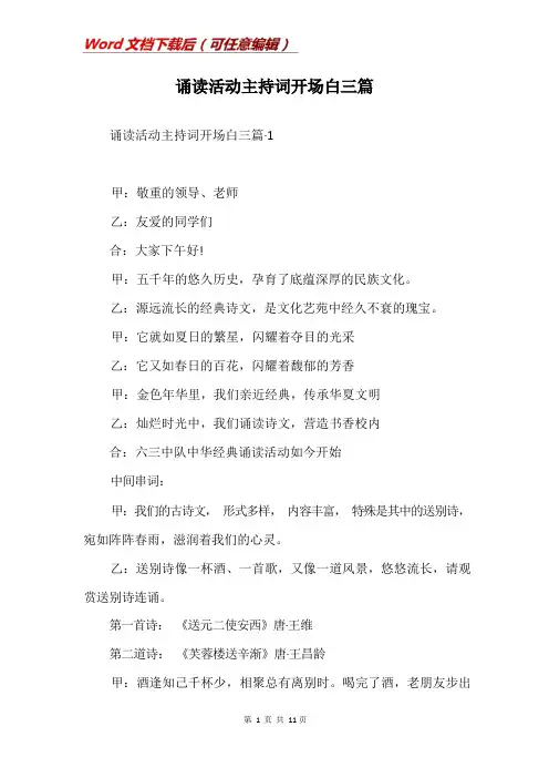 诵读活动主持词开场白三篇 