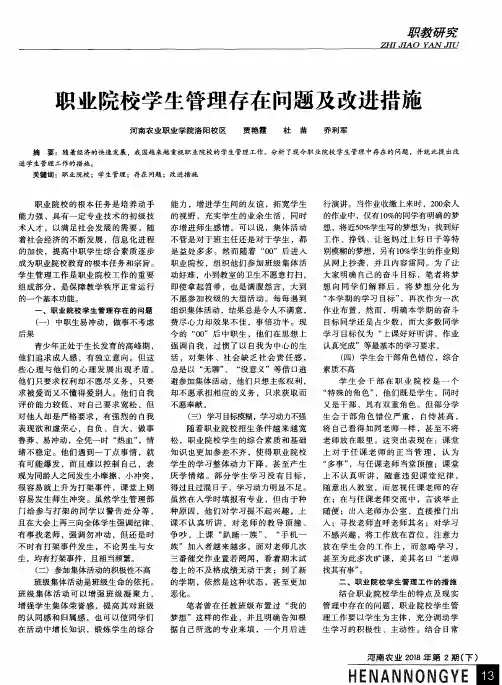 职业院校学生管理存在问题及改进措施