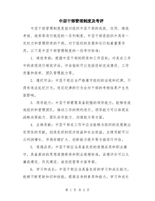 中层干部管理制度及考评