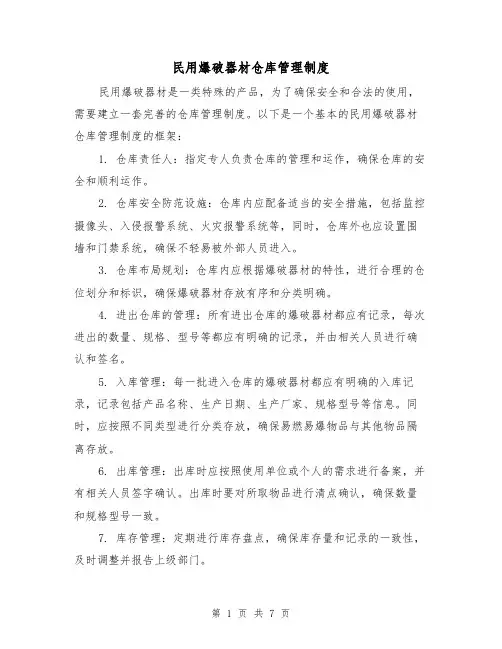 民用爆破器材仓库管理制度（四篇）