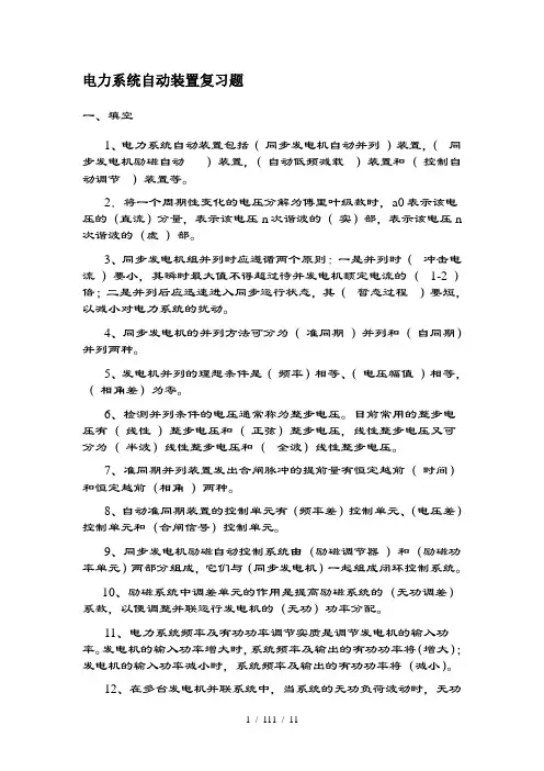 电力系统自动装置复习题含复习资料