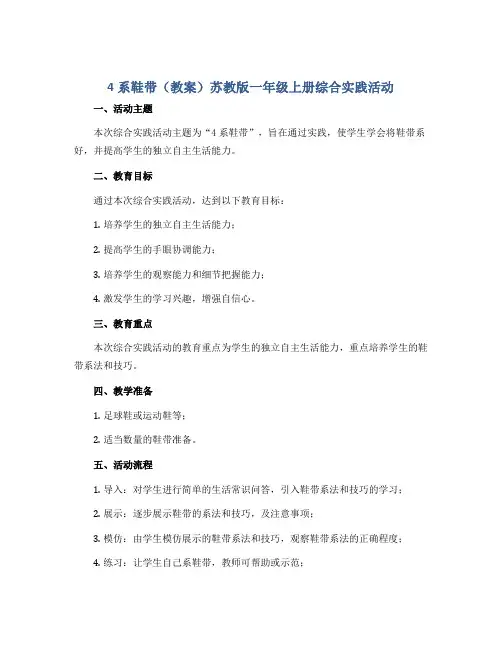 4 系鞋带(教案)苏教版一年级上册综合实践活动