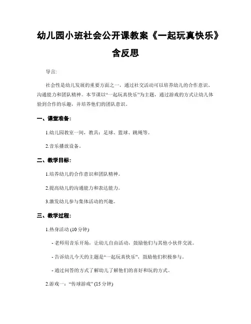 幼儿园小班社会公开课教案《一起玩真快乐》含反思
