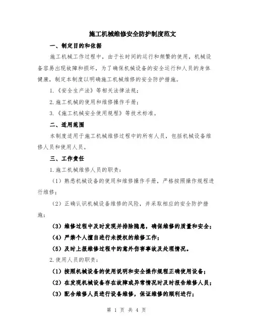 施工机械维修安全防护制度范文