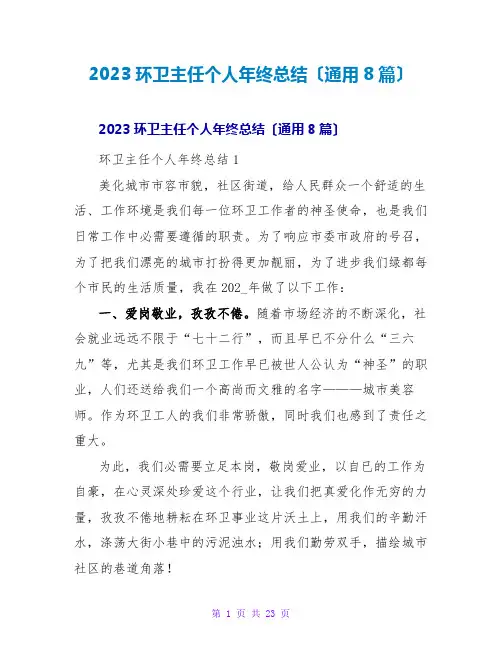 2023环卫主任个人年终总结(通用8篇)