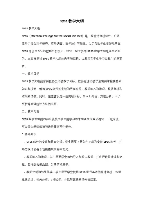 spss教学大纲