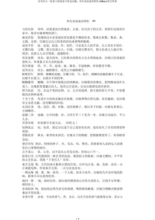 高考语文一轮复习基础复习精选试题：常见易混成语辨析03Word版含答案
