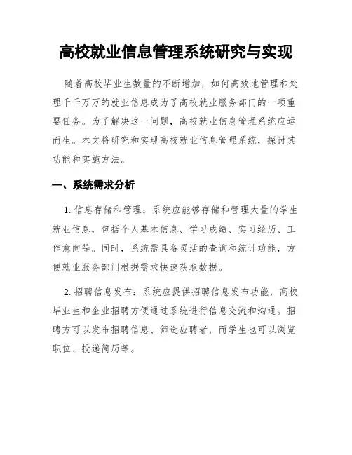 高校就业信息管理系统研究与实现