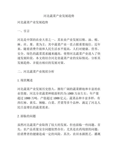 河北蔬菜产业发展趋势