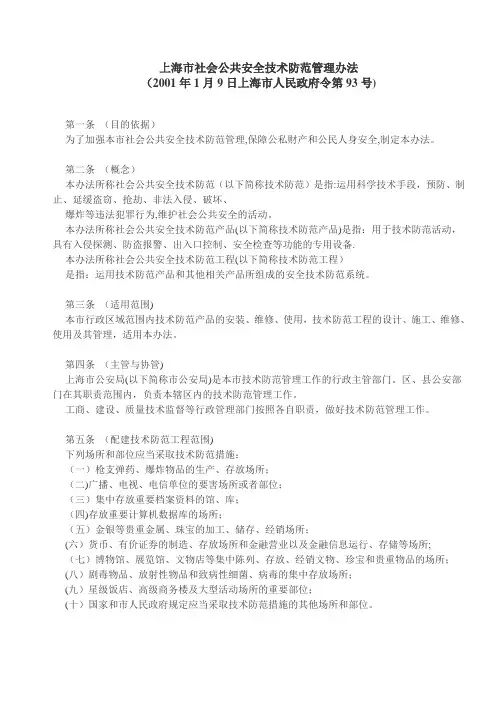 上海市社会公共安全技术防范管理办法
